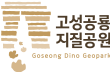 고성공룡지질공원
